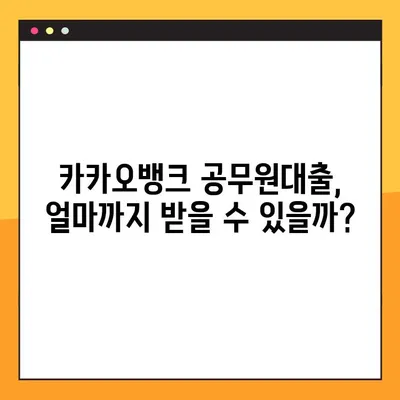 카카오뱅크 공무원대출 한도 & 승인 가능성 완벽 분석 | 최대 금액, 조건, 필요 서류, 주의 사항