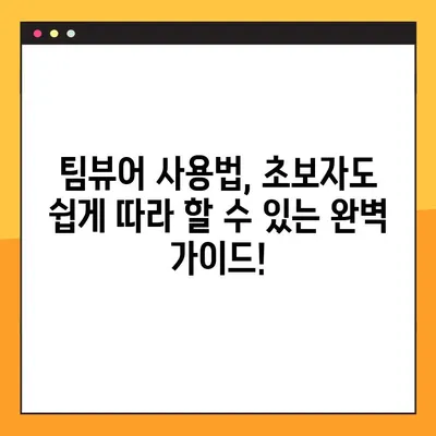 팀뷰어 무료 다운로드 & 최신 버전 연결 가이드 | 원격 제어, 원격 지원, 팀뷰어 사용법