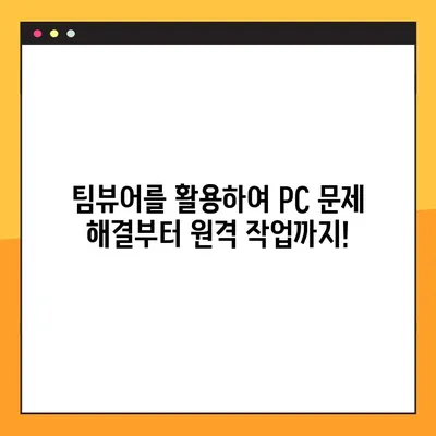 팀뷰어 무료 다운로드 & 최신 버전 연결 가이드 | 원격 제어, 원격 지원, 팀뷰어 사용법