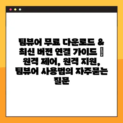 팀뷰어 무료 다운로드 & 최신 버전 연결 가이드 | 원격 제어, 원격 지원, 팀뷰어 사용법