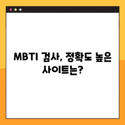 MBTI 테스트 사이트 2곳 총정리! | 정확도 높은 검사, 나에게 딱 맞는 사이트 찾기