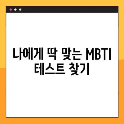 MBTI 테스트 사이트 2곳 총정리! | 정확도 높은 검사, 나에게 딱 맞는 사이트 찾기