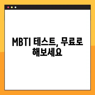 MBTI 테스트 사이트 2곳 총정리! | 정확도 높은 검사, 나에게 딱 맞는 사이트 찾기