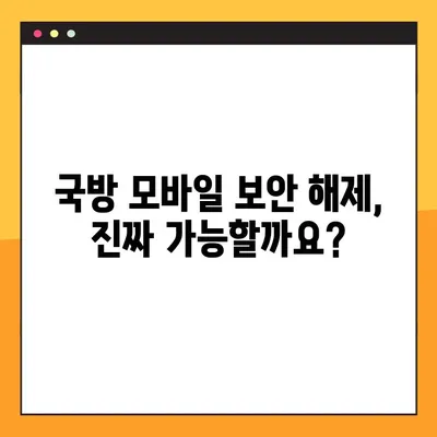 군필자가 알려주는 국방모바일보안 해제 방법| 꿀팁 & 주의사항 | 국방부, 군대, 보안, 해킹, 스마트폰