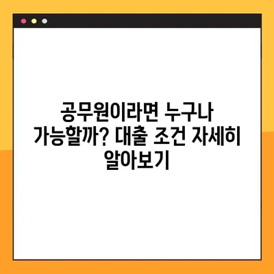 카카오뱅크 공무원대출 한도 & 승인 가능성 완벽 분석 | 최대 금액, 조건, 필요 서류, 주의 사항