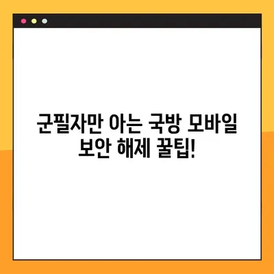 군필자가 알려주는 국방모바일보안 해제 방법| 꿀팁 & 주의사항 | 국방부, 군대, 보안, 해킹, 스마트폰