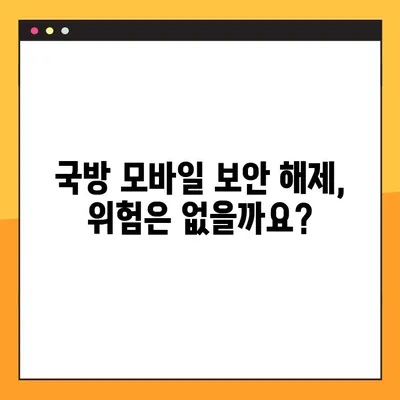 군필자가 알려주는 국방모바일보안 해제 방법| 꿀팁 & 주의사항 | 국방부, 군대, 보안, 해킹, 스마트폰