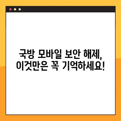 군필자가 알려주는 국방모바일보안 해제 방법| 꿀팁 & 주의사항 | 국방부, 군대, 보안, 해킹, 스마트폰