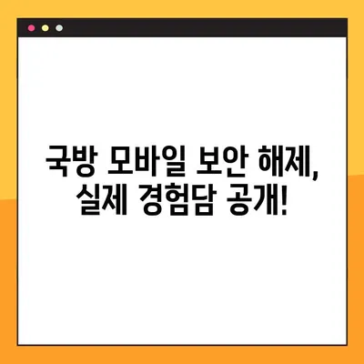 군필자가 알려주는 국방모바일보안 해제 방법| 꿀팁 & 주의사항 | 국방부, 군대, 보안, 해킹, 스마트폰