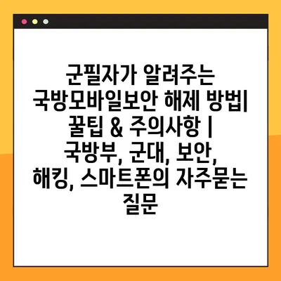 군필자가 알려주는 국방모바일보안 해제 방법| 꿀팁 & 주의사항 | 국방부, 군대, 보안, 해킹, 스마트폰