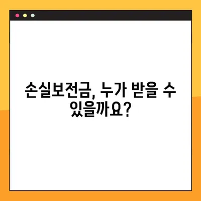 소상공인 손실보전금 신청, 지금 바로 시작하세요! | 단계별 가이드, 필요 서류, 신청 기간