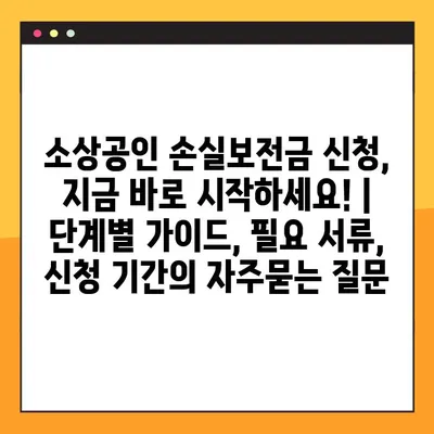 소상공인 손실보전금 신청, 지금 바로 시작하세요! | 단계별 가이드, 필요 서류, 신청 기간