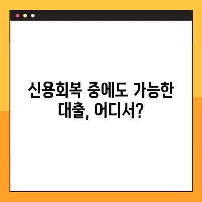 신용회복 중 대출, 쉬운 곳 TOP 4 | 신용회복, 대출, 저신용자 대출, 금융 정보