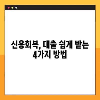 신용회복 중 대출, 쉬운 곳 TOP 4 | 신용회복, 대출, 저신용자 대출, 금융 정보