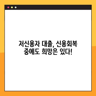 신용회복 중 대출, 쉬운 곳 TOP 4 | 신용회복, 대출, 저신용자 대출, 금융 정보