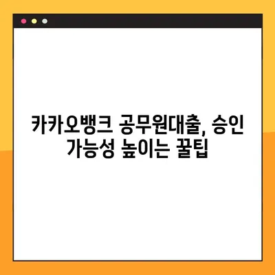 카카오뱅크 공무원대출 한도 & 승인 가능성 완벽 분석 | 최대 금액, 조건, 필요 서류, 주의 사항