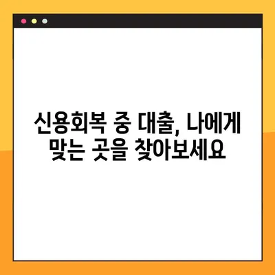 신용회복 중 대출, 쉬운 곳 TOP 4 | 신용회복, 대출, 저신용자 대출, 금융 정보