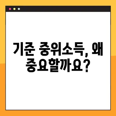 기준 중위소득 확인하기 (30%, 50%, 80%, 100%, 120%, 140%, 150%) | 소득 기준, 계산 방법, 지원 대상 확인