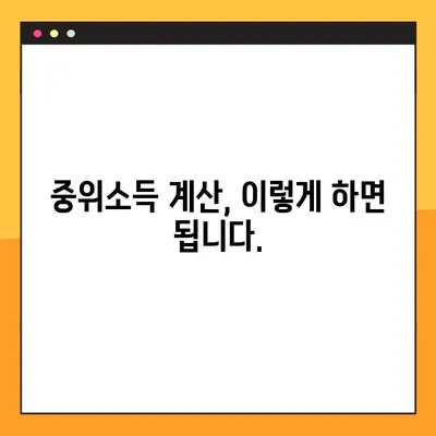 기준 중위소득 확인하기 (30%, 50%, 80%, 100%, 120%, 140%, 150%) | 소득 기준, 계산 방법, 지원 대상 확인