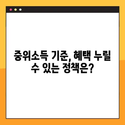 기준 중위소득 확인하기 (30%, 50%, 80%, 100%, 120%, 140%, 150%) | 소득 기준, 계산 방법, 지원 대상 확인