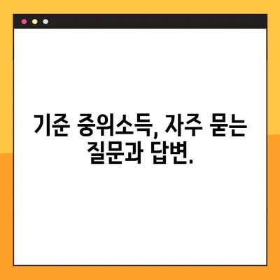 기준 중위소득 확인하기 (30%, 50%, 80%, 100%, 120%, 140%, 150%) | 소득 기준, 계산 방법, 지원 대상 확인