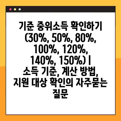 기준 중위소득 확인하기 (30%, 50%, 80%, 100%, 120%, 140%, 150%) | 소득 기준, 계산 방법, 지원 대상 확인