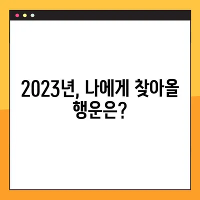 2023년 나의 운세는? 삼재, 대박띠, 띠별 운세 총정리! | 2023 운세, 띠별 운세, 삼재, 대박띠