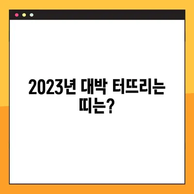 2023년 나의 운세는? 삼재, 대박띠, 띠별 운세 총정리! | 2023 운세, 띠별 운세, 삼재, 대박띠