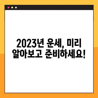 2023년 나의 운세는? 삼재, 대박띠, 띠별 운세 총정리! | 2023 운세, 띠별 운세, 삼재, 대박띠