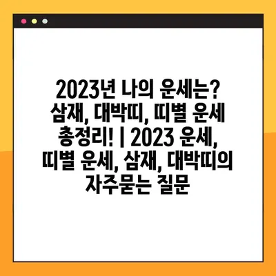 2023년 나의 운세는? 삼재, 대박띠, 띠별 운세 총정리! | 2023 운세, 띠별 운세, 삼재, 대박띠