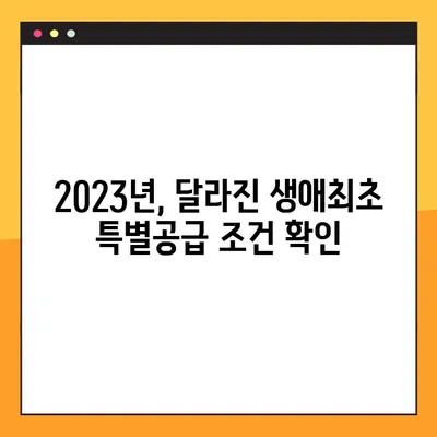 주택청약 생애최초 특별공급, 자격 조건 & 소득 기준 완벽 정리 |  2023년 최신 정보, 자세한 설명, 성공적인 청약 전략