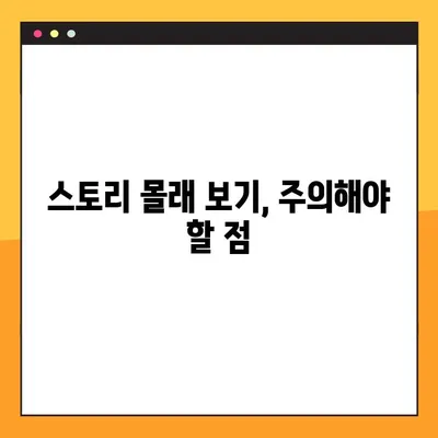 인스타 스토리 몰래보기? 🤫  2024년 최신 방법 총정리 | 비행기모드, 사이트 활용, 주의사항