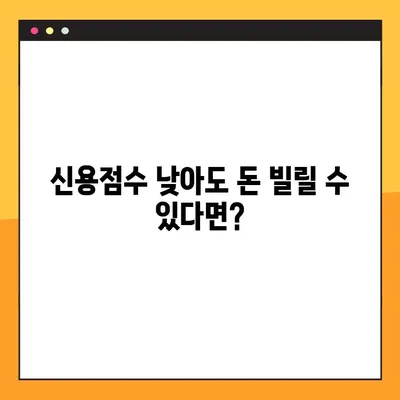 대출 문턱 넘기 힘들 때? 신용점수 낮아도 가능한 5가지 대출 대안 | 신용대출, 저신용자 대출, 비상금 마련