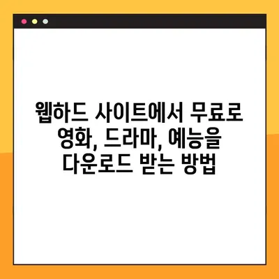 [웹하드 사이트] 공짜 영화, 드라마, 예능 다운로드 가능한 곳 | 무료 다운로드 사이트 추천 및 이용 가이드