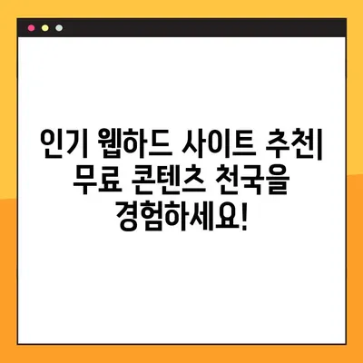 [웹하드 사이트] 공짜 영화, 드라마, 예능 다운로드 가능한 곳 | 무료 다운로드 사이트 추천 및 이용 가이드