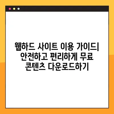 [웹하드 사이트] 공짜 영화, 드라마, 예능 다운로드 가능한 곳 | 무료 다운로드 사이트 추천 및 이용 가이드