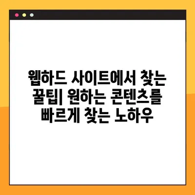 [웹하드 사이트] 공짜 영화, 드라마, 예능 다운로드 가능한 곳 | 무료 다운로드 사이트 추천 및 이용 가이드