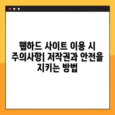 [웹하드 사이트] 공짜 영화, 드라마, 예능 다운로드 가능한 곳 | 무료 다운로드 사이트 추천 및 이용 가이드