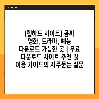 [웹하드 사이트] 공짜 영화, 드라마, 예능 다운로드 가능한 곳 | 무료 다운로드 사이트 추천 및 이용 가이드