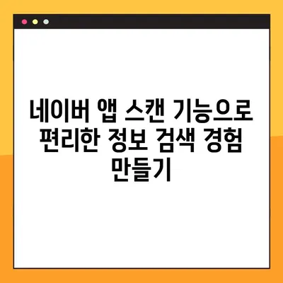 네이버 앱으로 바코드 & QR 코드 스캔하는 방법| 간편하게 정보 얻기 | 바코드, QR 코드, 네이버 앱, 스캔, 정보 검색