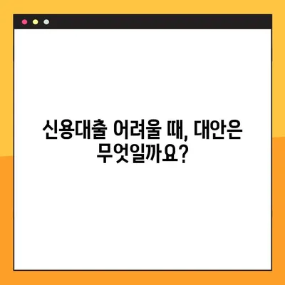 대출 문턱 넘기 힘들 때? 신용점수 낮아도 가능한 5가지 대출 대안 | 신용대출, 저신용자 대출, 비상금 마련