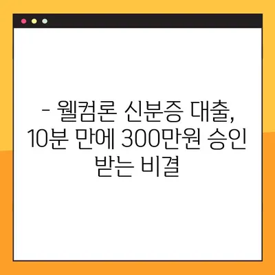 웰컴론 신분증 대출, 300만원 10분 만에 승인 받는 방법! | 간편 대출, 빠른 승인, 신용등급 상관없이