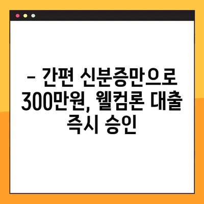 웰컴론 신분증 대출, 300만원 10분 만에 승인 받는 방법! | 간편 대출, 빠른 승인, 신용등급 상관없이