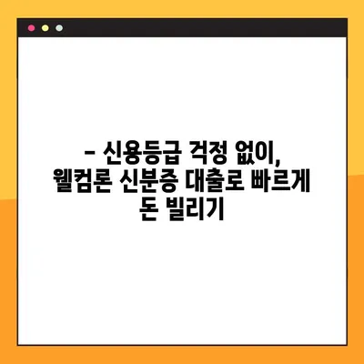 웰컴론 신분증 대출, 300만원 10분 만에 승인 받는 방법! | 간편 대출, 빠른 승인, 신용등급 상관없이