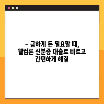 웰컴론 신분증 대출, 300만원 10분 만에 승인 받는 방법! | 간편 대출, 빠른 승인, 신용등급 상관없이