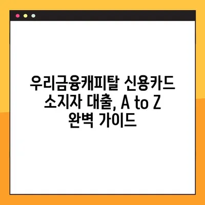 우리금융캐피탈 신용카드 소지자 대출, A to Z 완벽 가이드 | 조건, 신청 방법, 필요 서류, 주의 사항