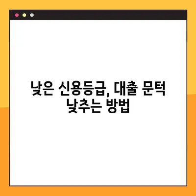 대출 문턱 넘기 힘들 때? 신용점수 낮아도 가능한 5가지 대출 대안 | 신용대출, 저신용자 대출, 비상금 마련