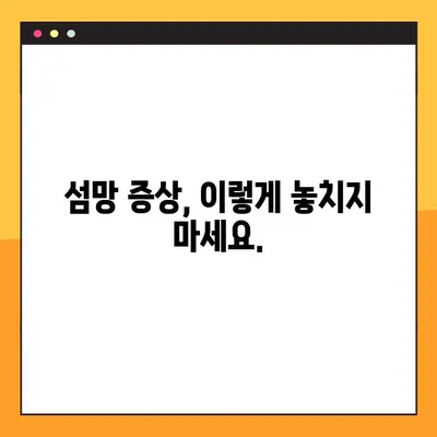 섬망 증상, 놓치지 마세요! 꼭 알아야 할 8가지 증상 | 섬망, 인지 장애, 치매, 노인, 건강