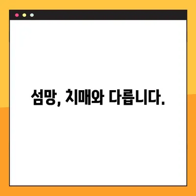 섬망 증상, 놓치지 마세요! 꼭 알아야 할 8가지 증상 | 섬망, 인지 장애, 치매, 노인, 건강