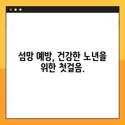 섬망 증상, 놓치지 마세요! 꼭 알아야 할 8가지 증상 | 섬망, 인지 장애, 치매, 노인, 건강